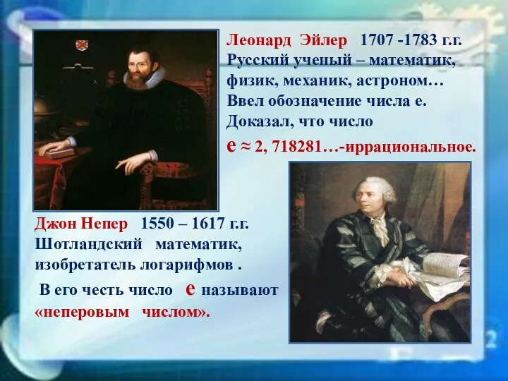 Леонард Эйлер 1707 -1783 г.г. Русский ученый – математик, физик, механик,