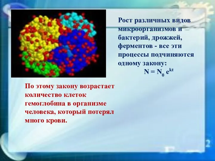 Рост различных видов микроорганизмов и бактерий, дрожжей, ферментов - все эти