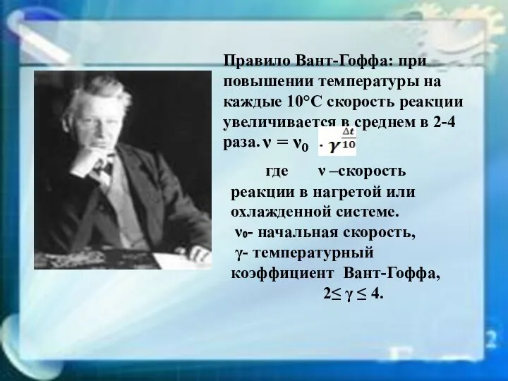 Правило Вант-Гоффа: при повышении температуры на каждые 10°С скорость реакции увеличивается