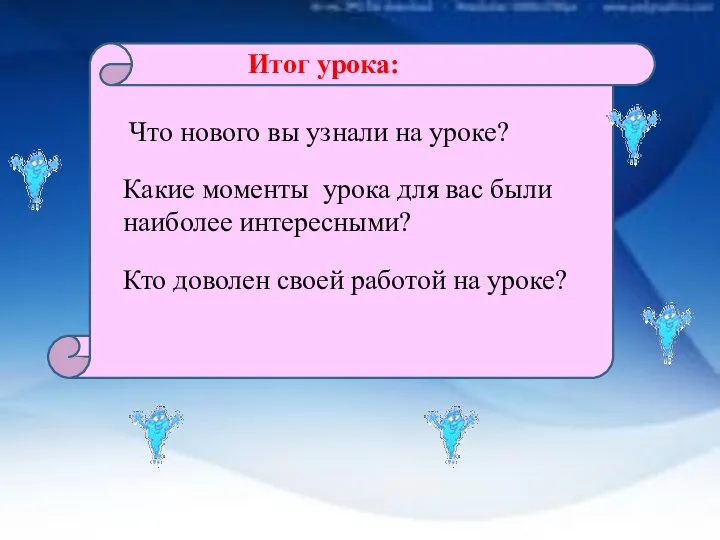 Итог урока: Что нового вы узнали на уроке? Какие моменты урока