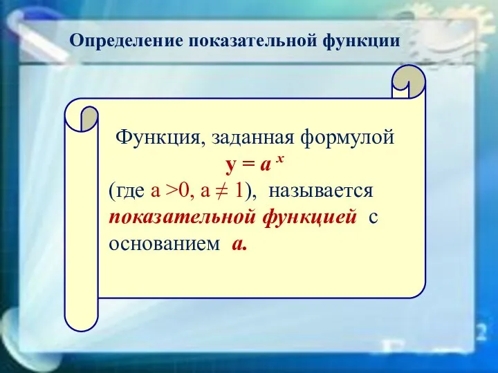 Определение показательной функции Функция, заданная формулой у = а х (где