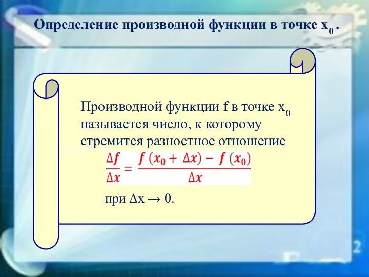 Определение производной функции в точке х0 . при Δ → 0.