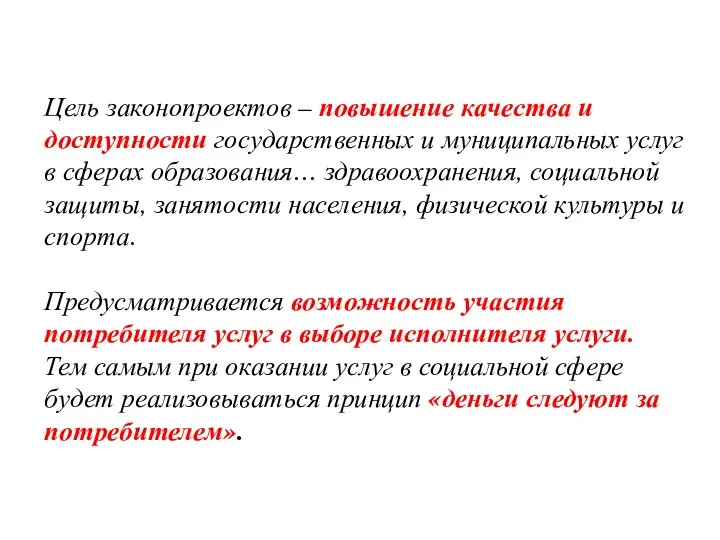 Цель законопроектов – повышение качества и доступности государственных и муниципальных услуг