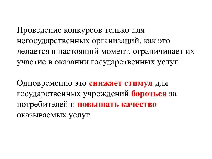 Проведение конкурсов только для негосударственных организаций, как это делается в настоящий