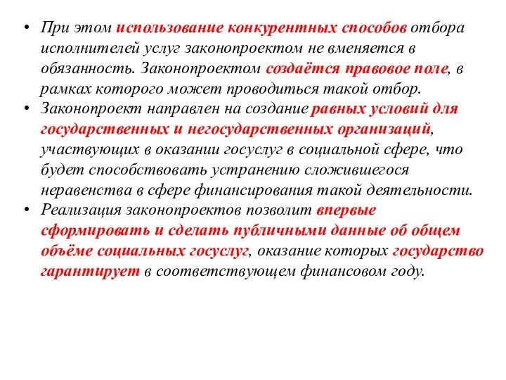 При этом использование конкурентных способов отбора исполнителей услуг законопроектом не вменяется