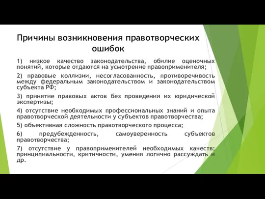 Причины возникновения правотворческих ошибок 1) низкое качество законодательства, обилие оценочных понятий,