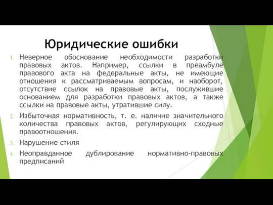 Юридические ошибки Неверное обоснование необходимости разработки правовых актов. Например, ссылки в