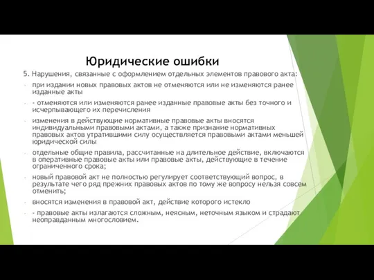 Юридические ошибки 5. Нарушения, связанные с оформлением отдельных элементов правового акта: