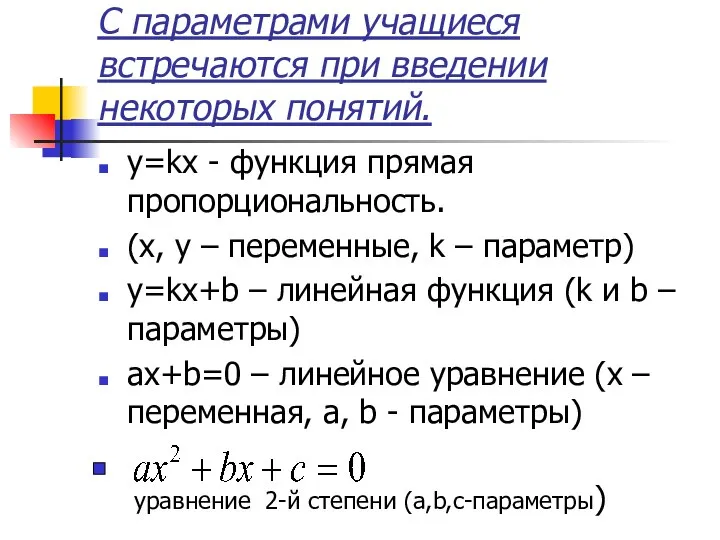 С параметрами учащиеся встречаются при введении некоторых понятий. y=kx - функция