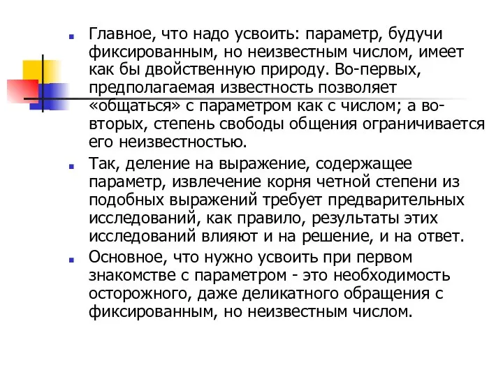 Главное, что надо усвоить: параметр, будучи фиксированным, но неизвестным числом, имеет