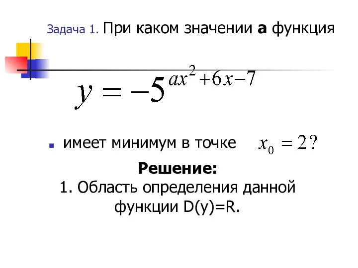 Задача 1. При каком значении а функция имеет минимум в точке