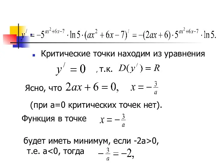 . Критические точки находим из уравнения , т.к. Ясно, что (при