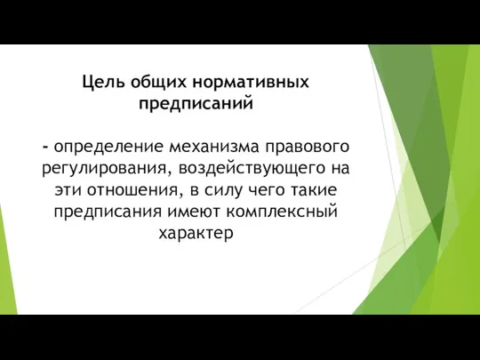 Цель общих нормативных предписаний - определение механизма правового регулирования, воздействующего на