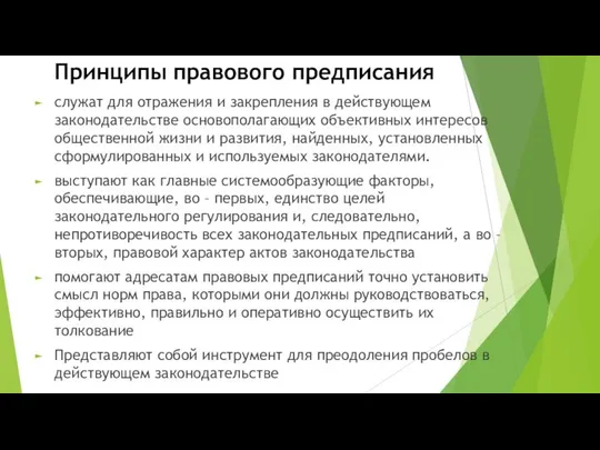 Принципы правового предписания служат для отражения и закрепления в действующем законодательстве