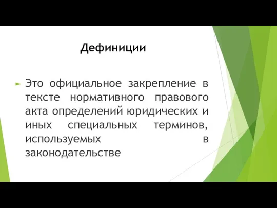 Дефиниции Это официальное закрепление в тексте нормативного правового акта определений юридических