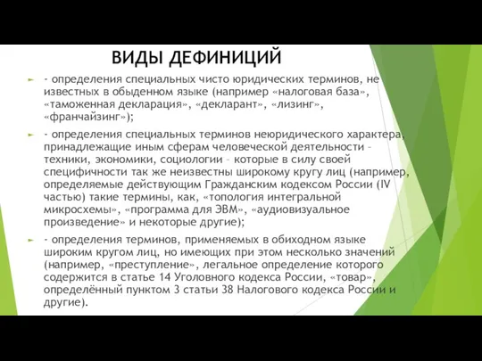 ВИДЫ ДЕФИНИЦИЙ - определения специальных чисто юридических терминов, не известных в