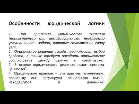 Особенности юридической логики 1. При принятии юридического решения (нормативного или индивидуального)