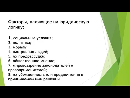 Факторы, влияющие на юридическую логику: 1. социальные условия; 2. политика; 3.