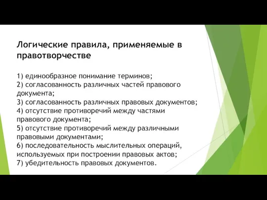 Логические правила, применяемые в правотворчестве 1) единообразное понимание терминов; 2) согласованность