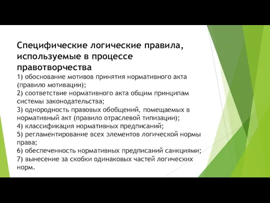 Специфические логические правила, используемые в процессе правотворчества 1) обоснование мотивов принятия