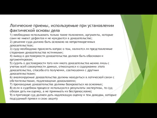 Логические приемы, используемые при установлении фактической основы дела 1) необходимо использовать