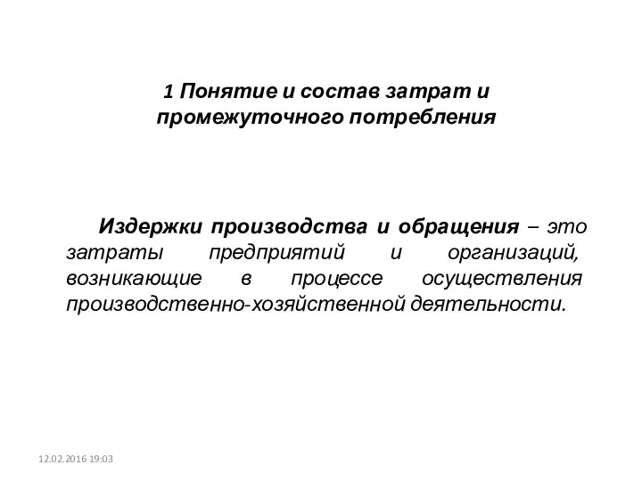 Издержки производства и обращения – это затраты предприятий и организаций, возникающие