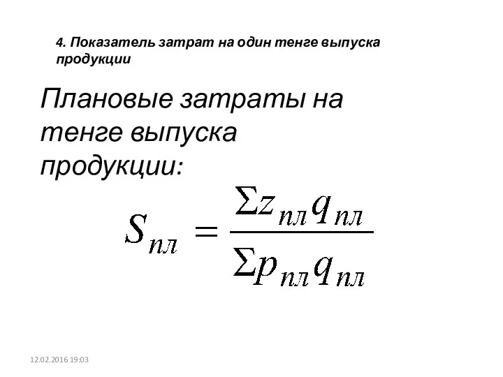 12.02.2016 19:03 4. Показатель затрат на один тенге выпуска продукции Плановые затраты на тенге выпуска продукции: