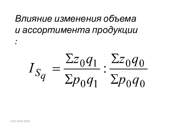 12.02.2016 19:03 Влияние изменения объема и ассортимента продукции :