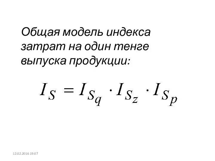 12.02.2016 19:07 Общая модель индекса затрат на один тенге выпуска продукции: