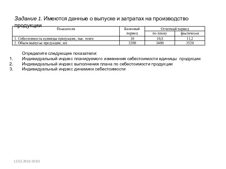 Задание 1. Имеются данные о выпуске и затратах на производство продукции