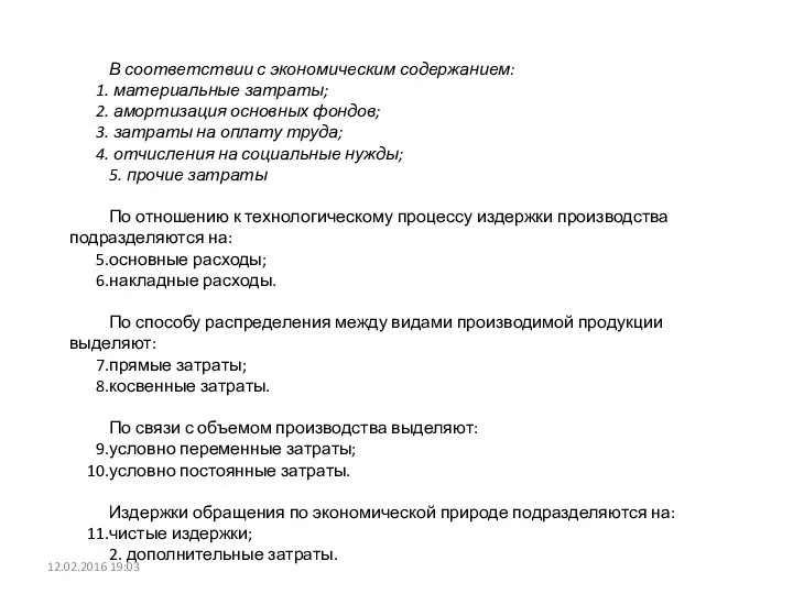 В соответствии с экономическим содержанием: материальные затраты; амортизация основных фондов; затраты