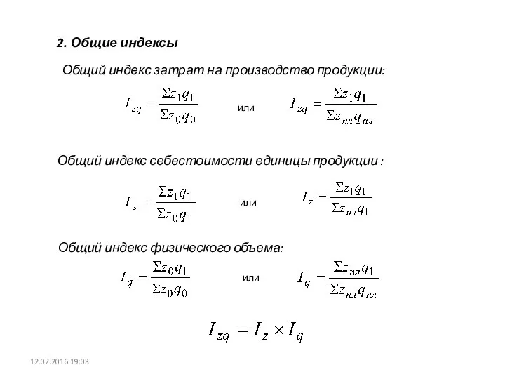 2. Общие индексы или или или Общий индекс физического объема: Общий