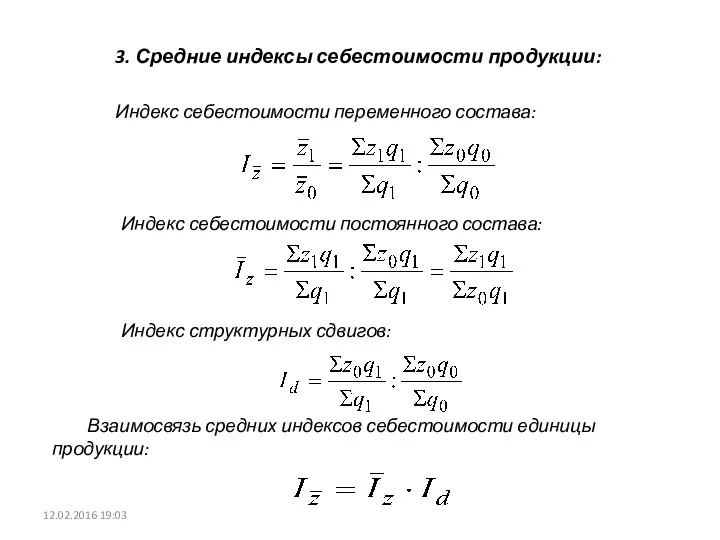 3. Средние индексы себестоимости продукции: Индекс себестоимости переменного состава: Индекс себестоимости