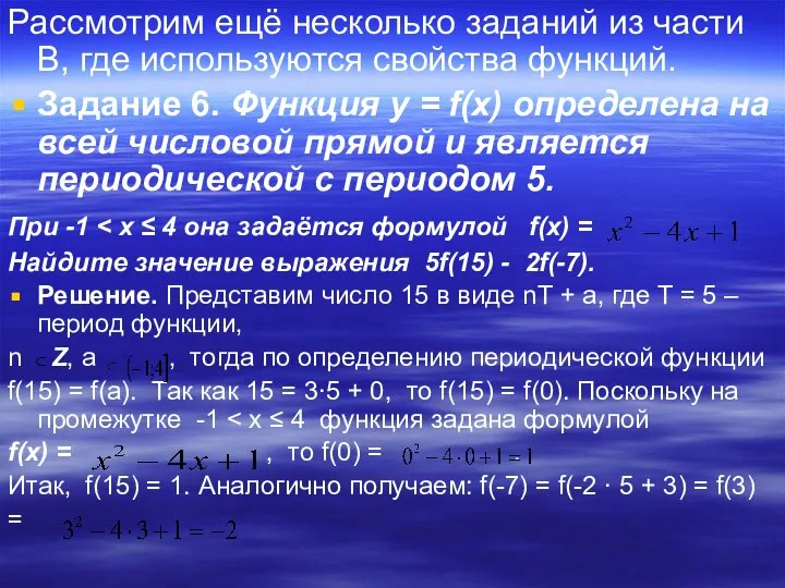 Рассмотрим ещё несколько заданий из части В, где используются свойства функций.