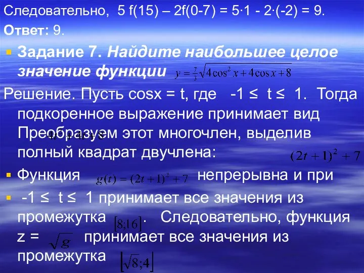 Следовательно, 5 f(15) – 2f(0-7) = 5∙1 - 2∙(-2) = 9.