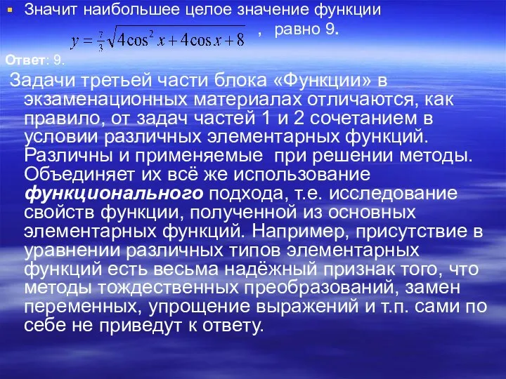 Значит наибольшее целое значение функции , равно 9. Ответ: 9. Задачи