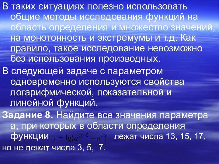 В таких ситуациях полезно использовать общие методы исследования функций на область