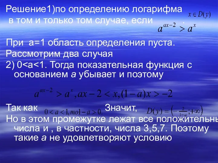 Решение1)по определению логарифма в том и только том случае, если .