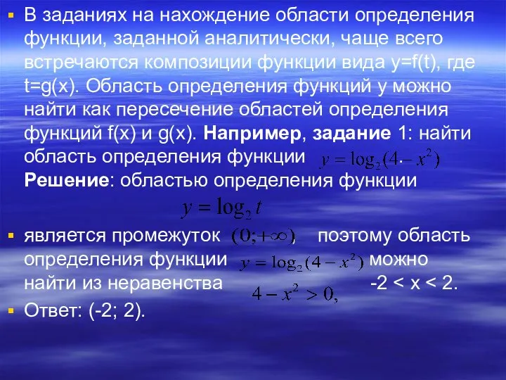 В заданиях на нахождение области определения функции, заданной аналитически, чаще всего