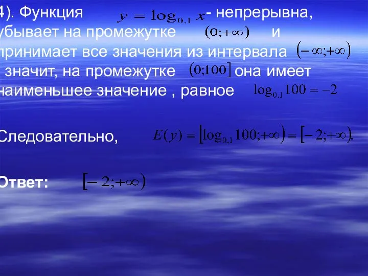 4). Функция - непрерывна, убывает на промежутке и принимает все значения