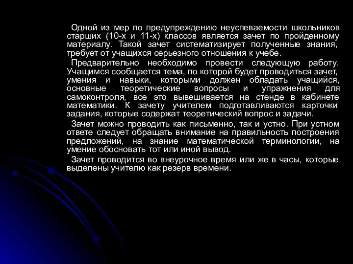 Одной из мер по предупреждению неуспеваемости школьников старших (10-х и 11-х)