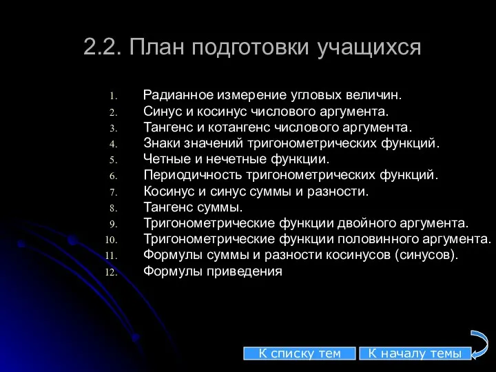 2.2. План подготовки учащихся Радианное измерение угловых величин. Синус и косинус