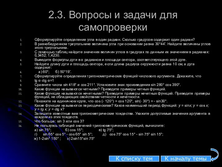 2.3. Вопросы и задачи для самопроверки Сформулируйте определение угла в один