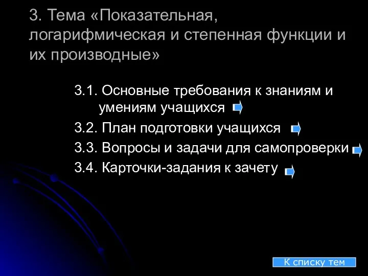 3. Тема «Показательная, логарифмическая и степенная функции и их производные» 3.1.