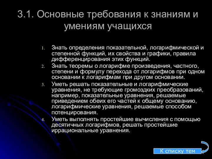 3.1. Основные требования к знаниям и умениям учащихся Знать определения показательной,