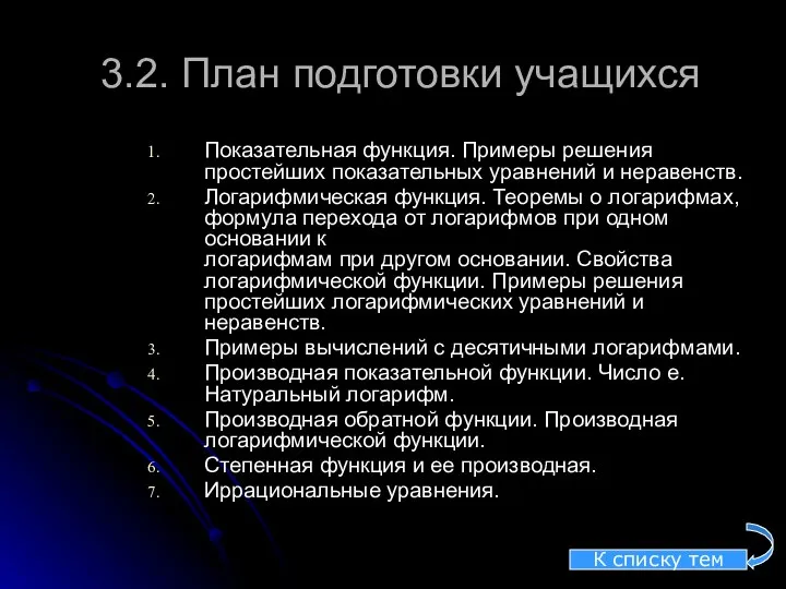 3.2. План подготовки учащихся Показательная функция. Примеры решения простейших показательных уравнений