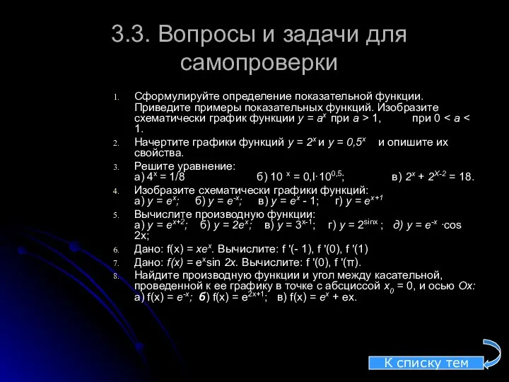 3.3. Вопросы и задачи для самопроверки Сформулируйте определение показательной функции. Приведите