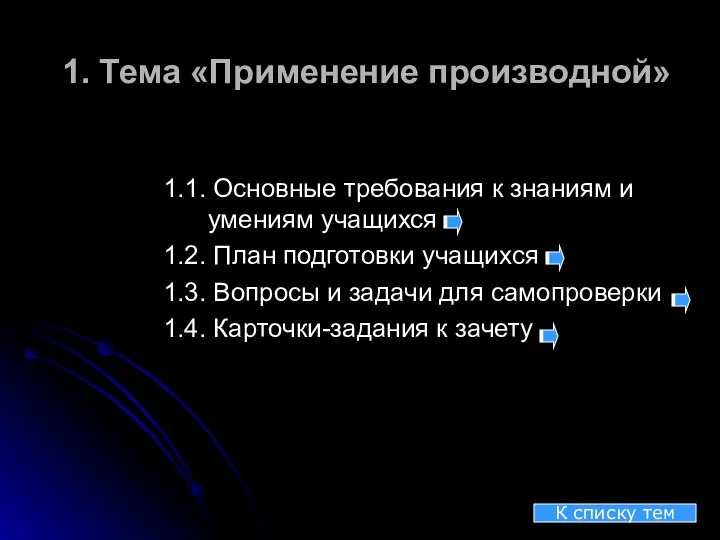 1. Тема «Применение производной» 1.1. Основные требования к знаниям и умениям