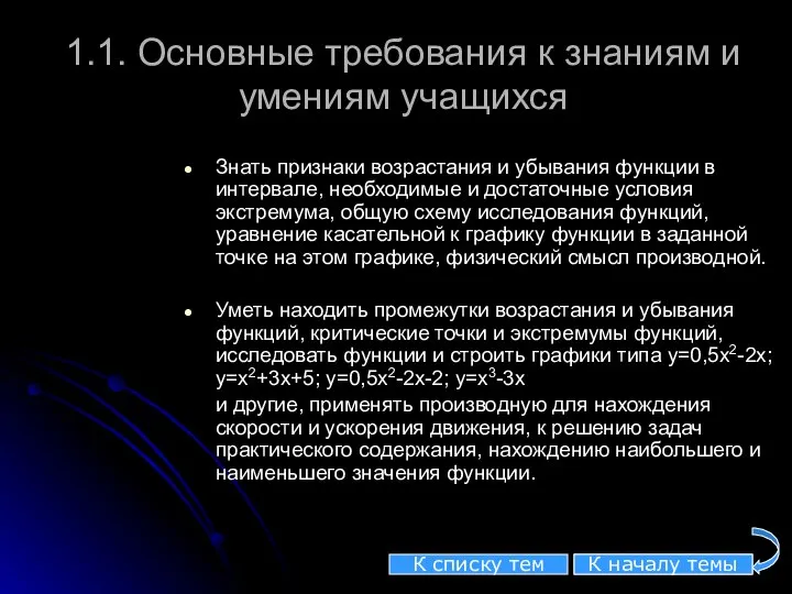 1.1. Основные требования к знаниям и умениям учащихся Знать признаки возрастания