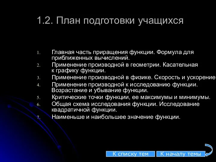 1.2. План подготовки учащихся Главная часть приращения функции. Формула для приближенных